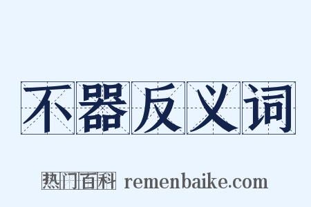 不器反义词是什么意思的图片
